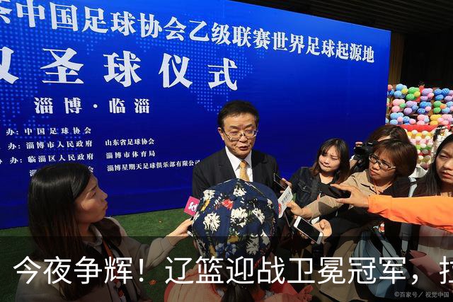 今夜争辉！辽篮迎战卫冕冠军，拉塞尔首次亮相，谁将笑到最后？