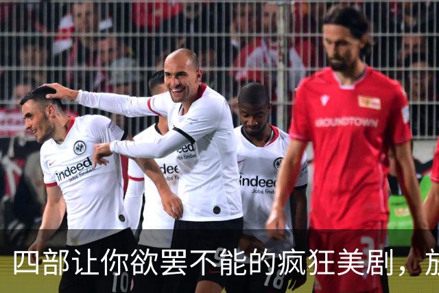 四部让你欲罢不能的疯狂美剧，放松心情必备！