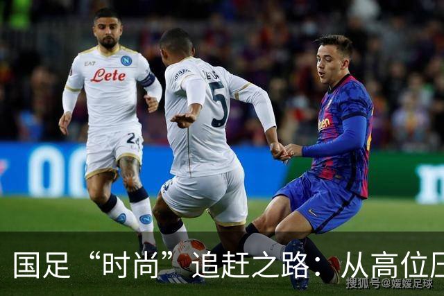 国足“时尚”追赶之路：从高位压迫到自我救赎