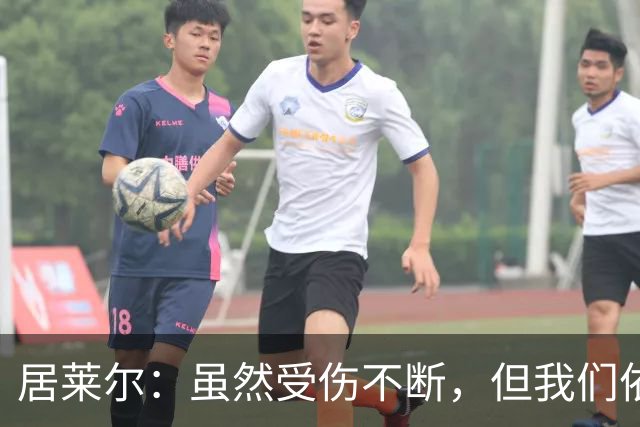 居莱尔：虽然受伤不断，但我们依然全力以赴向前冲！