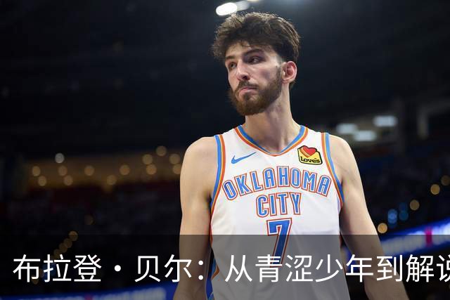 布拉登·贝尔：从青涩少年到解说员的逆袭