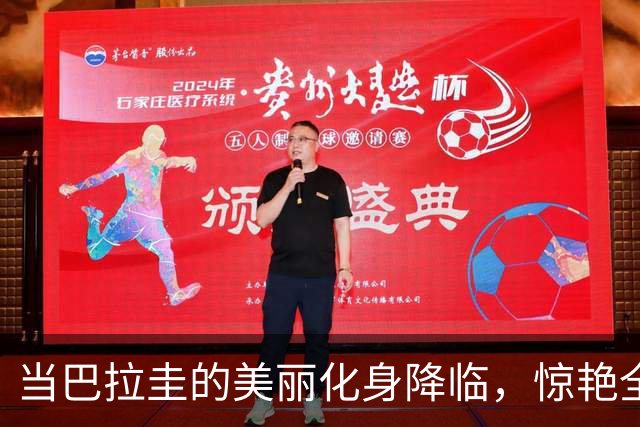 当巴拉圭的美丽化身降临，惊艳全场的小仙女阿妮娜