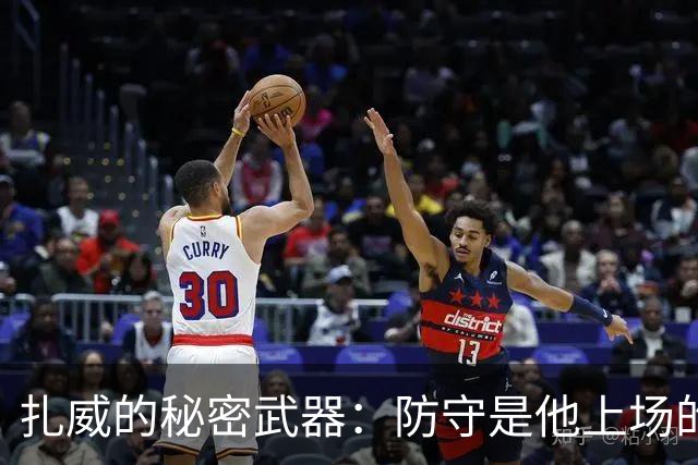 扎威的秘密武器：防守是他上场的金钥匙！