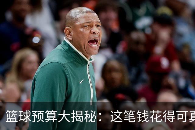 篮球预算大揭秘：这笔钱花得可真不简单！