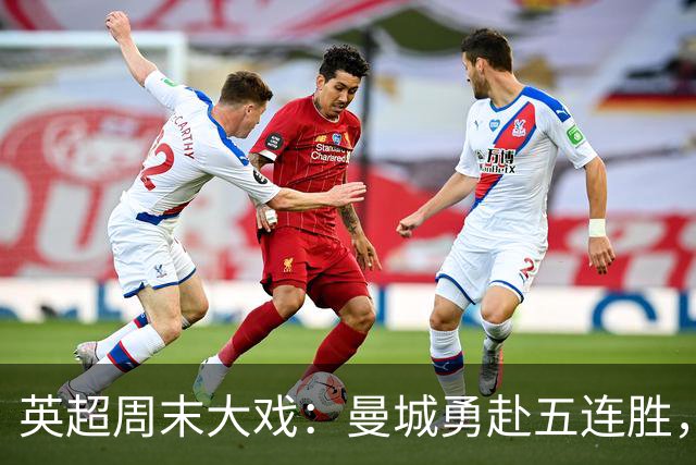英超周末大戏：曼城勇赴五连胜，曼联在农场找回状态？