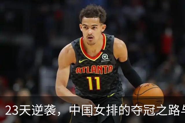 23天逆袭，中国女排的夺冠之路与不屈精神